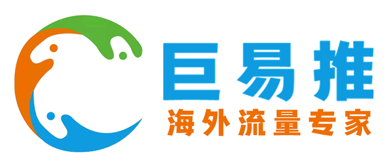 巨易推